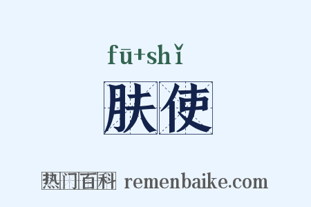 肤使是什么意思的图片